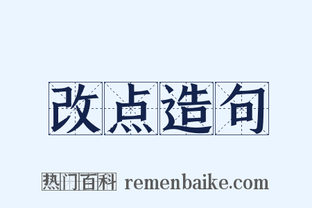 改点造句是什么意思的图片